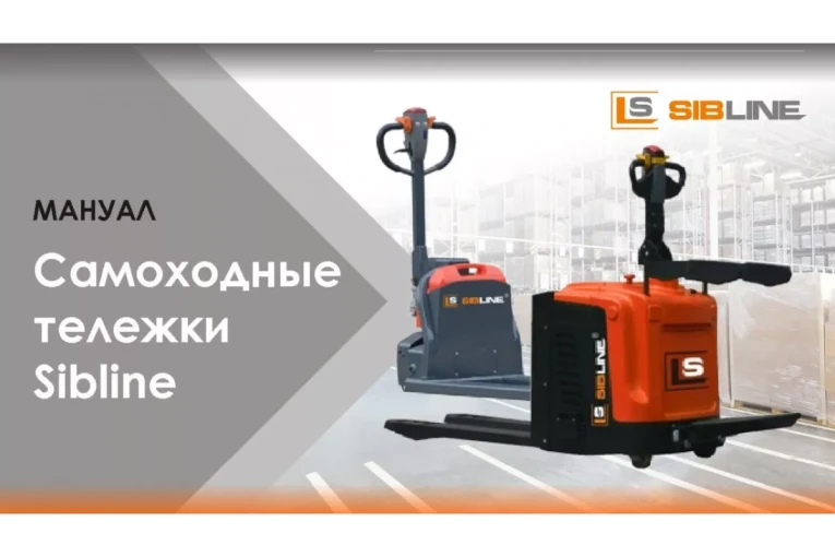 Тележка электрическая самоходная c платформой, 2000 кг, АКБ свинцово - кислотная, SIBLINE купить в Белгороде Тележка электрическая самоходная c платформой, 2000 кг, АКБ свинцово - кислотная, SIBLINE купить в Белгороде