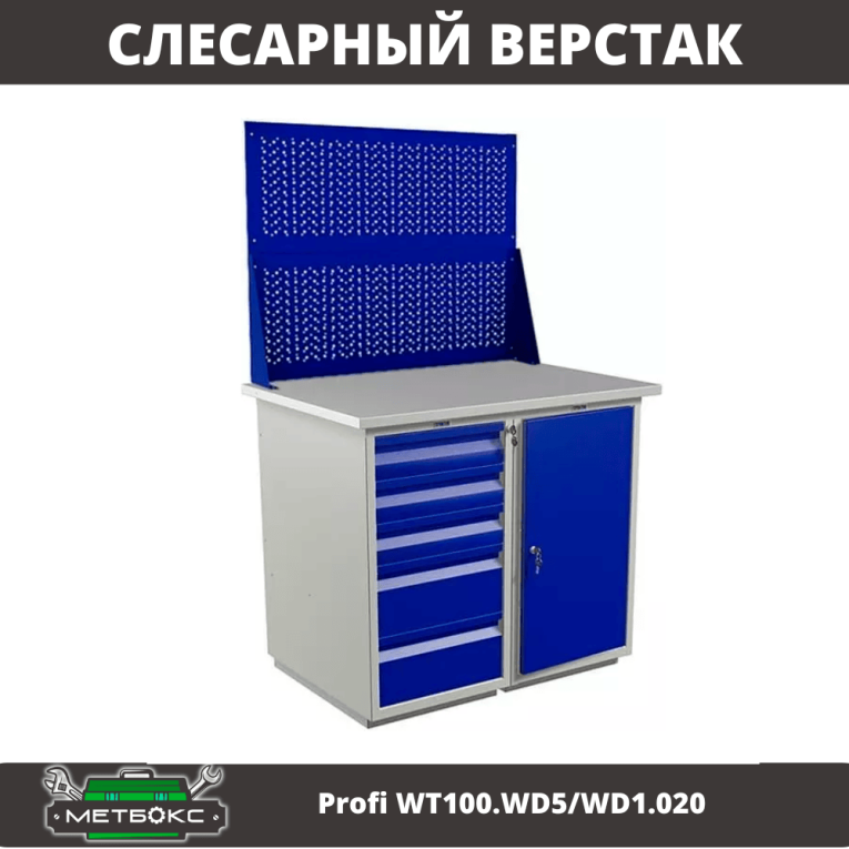 Верстак Profi WT100.WD5/WD1.020 купить в Белгороде Верстак Profi WT100.WD5/WD1.020 купить в Белгороде