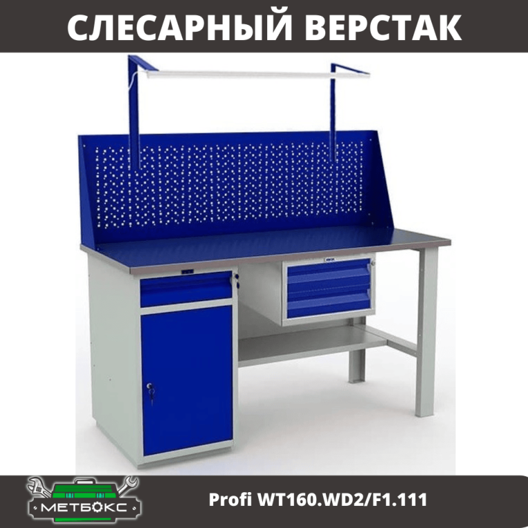 Верстак Profi WT160.WD2/F1.111 купить в Белгороде Верстак Profi WT160.WD2/F1.111 купить в Белгороде