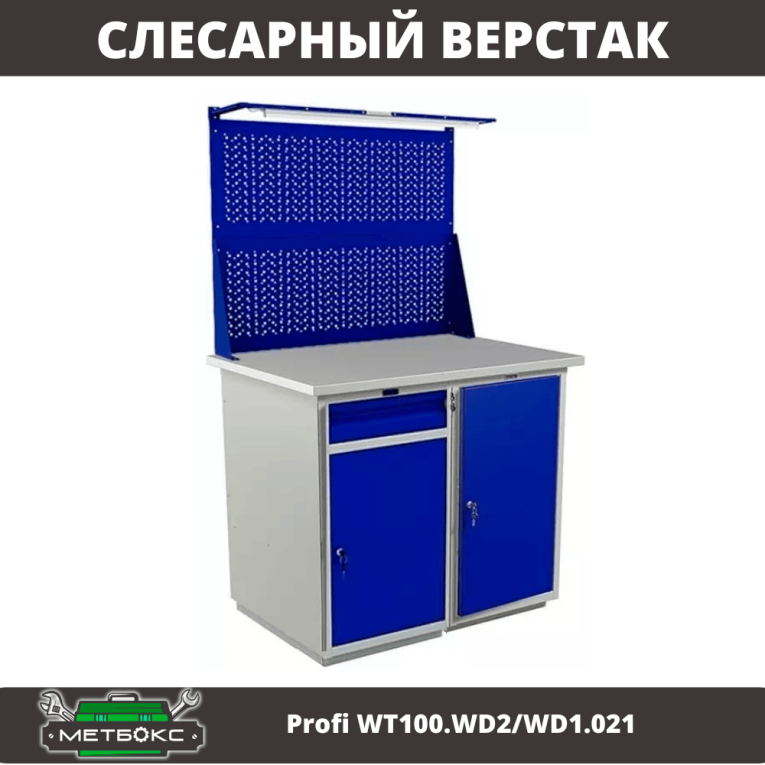 Верстак Profi WT100.WD2/WD1.021 купить в Белгороде Верстак Profi WT100.WD2/WD1.021 купить в Белгороде