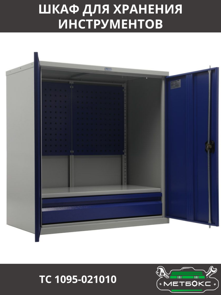 Шкаф инструментальный ТС 1095-021010 купить в Белгороде Шкаф инструментальный ТС 1095-021010 купить в Белгороде