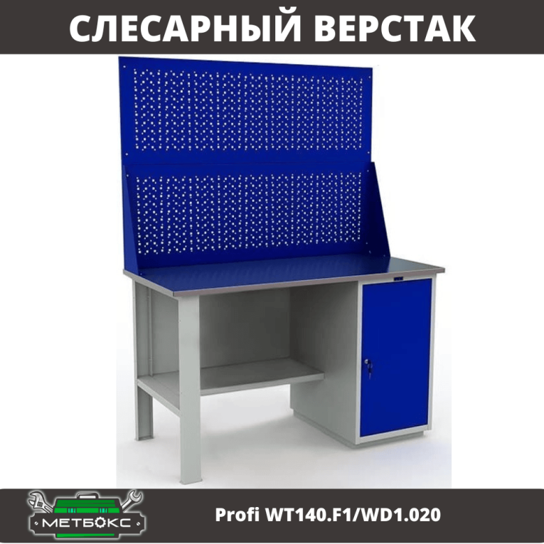 Верстак Profi WT140.F1/WD1.020 купить в Белгороде Верстак Profi WT140.F1/WD1.020 купить в Белгороде