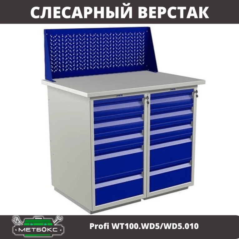 Верстак Profi WT100.WD5/WD5.010 купить в Белгороде Верстак Profi WT100.WD5/WD5.010 купить в Белгороде