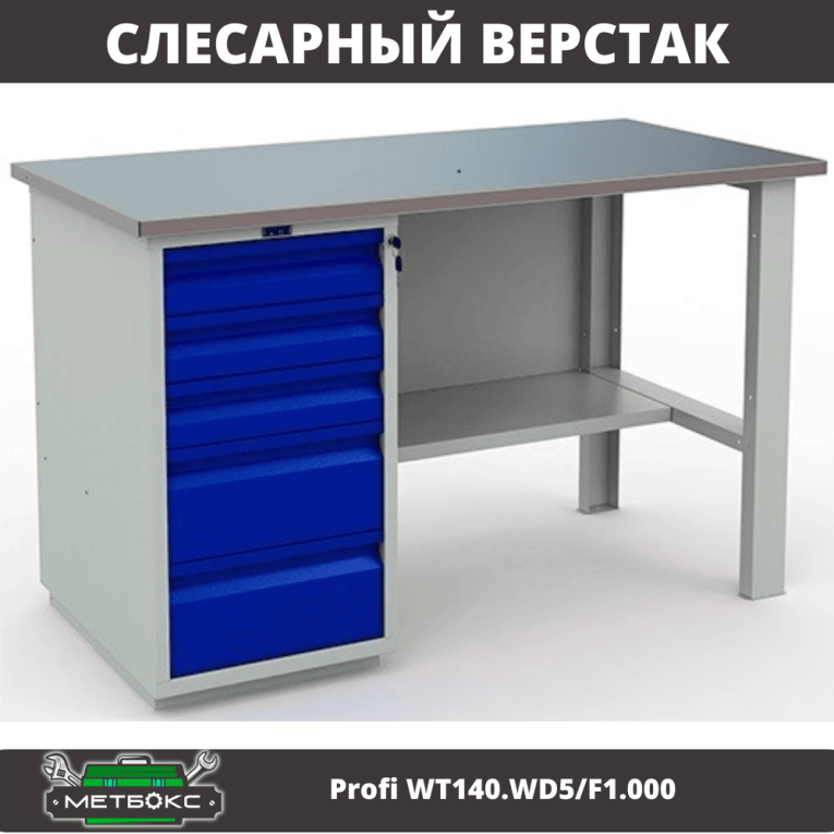Верстак Profi WT140.WD5/F1.000 (WB 140Sh + WD5) купить в Белгороде Верстак Profi WT140.WD5/F1.000 (WB 140Sh + WD5) купить в Белгороде