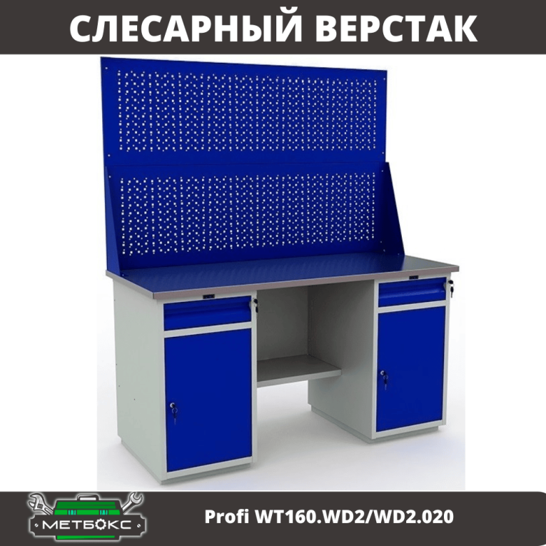 Верстак Profi WT160.WD2/WD2.020 купить в Белгороде Верстак Profi WT160.WD2/WD2.020 купить в Белгороде