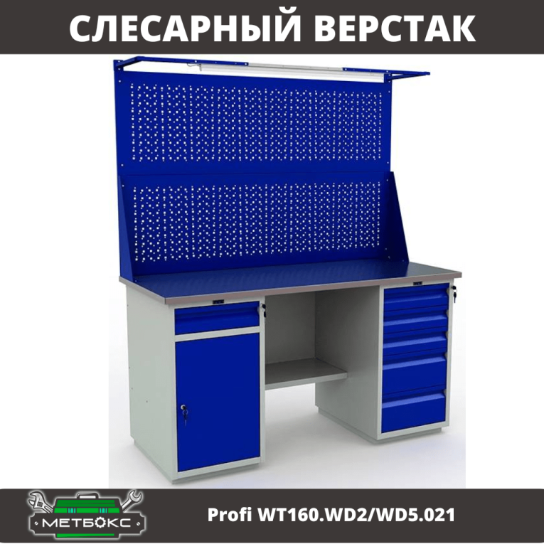 Верстак Profi WT160.WD2/WD5.021 купить в Белгороде Верстак Profi WT160.WD2/WD5.021 купить в Белгороде
