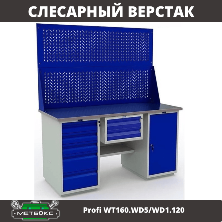 Верстак Profi WT160.WD5/WD1.120 купить в Белгороде Верстак Profi WT160.WD5/WD1.120 купить в Белгороде