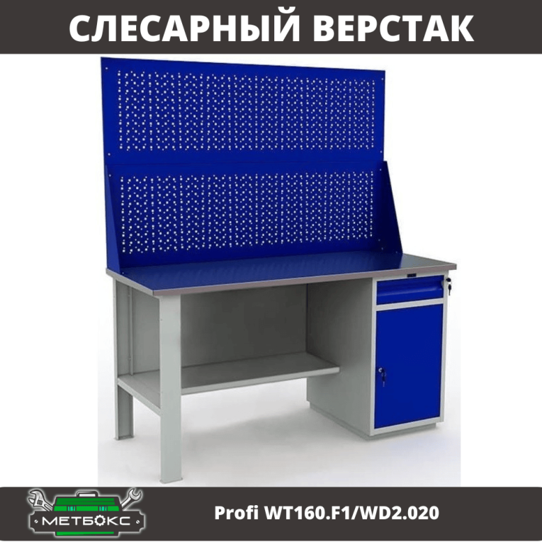 Верстак Profi WT160.F1/WD2.020 купить в Белгороде Верстак Profi WT160.F1/WD2.020 купить в Белгороде