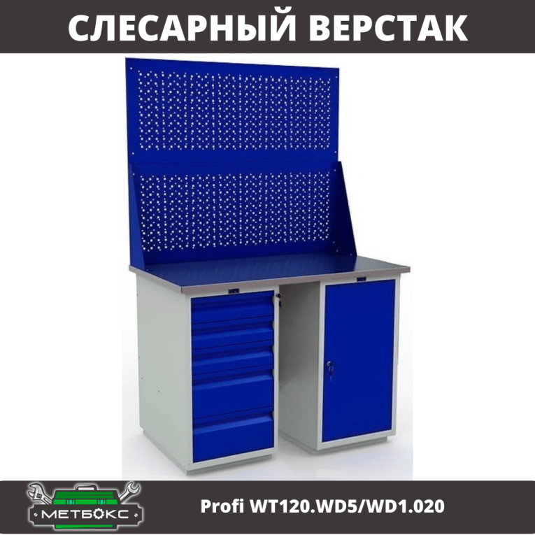 Верстак Profi WT120.WD5/WD1.020 купить в Белгороде Верстак Profi WT120.WD5/WD1.020 купить в Белгороде
