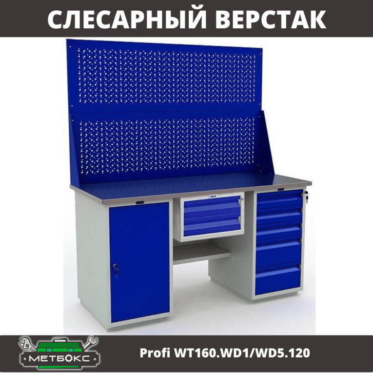 Верстак Profi WT160.WD1/WD5.120 купить в Белгороде Верстак Profi WT160.WD1/WD5.120 купить в Белгороде
