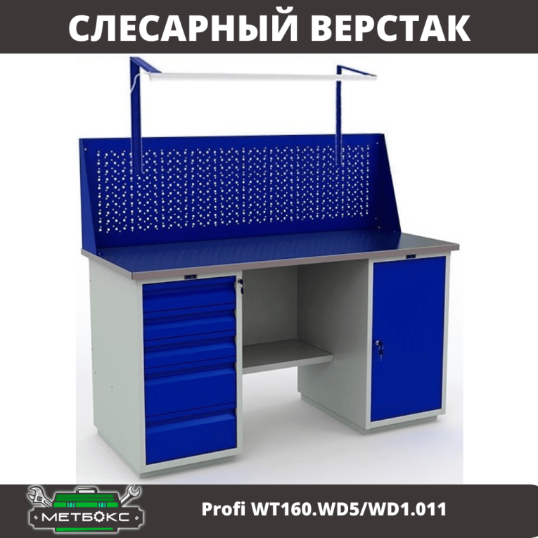 Верстак Profi WT160.WD5/WD1.011 купить в Белгороде Верстак Profi WT160.WD5/WD1.011 купить в Белгороде