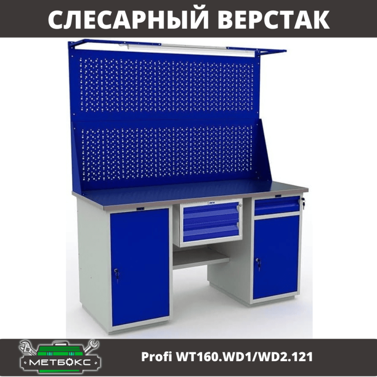 Верстак Profi WT160.WD1/WD2.121 купить в Белгороде Верстак Profi WT160.WD1/WD2.121 купить в Белгороде