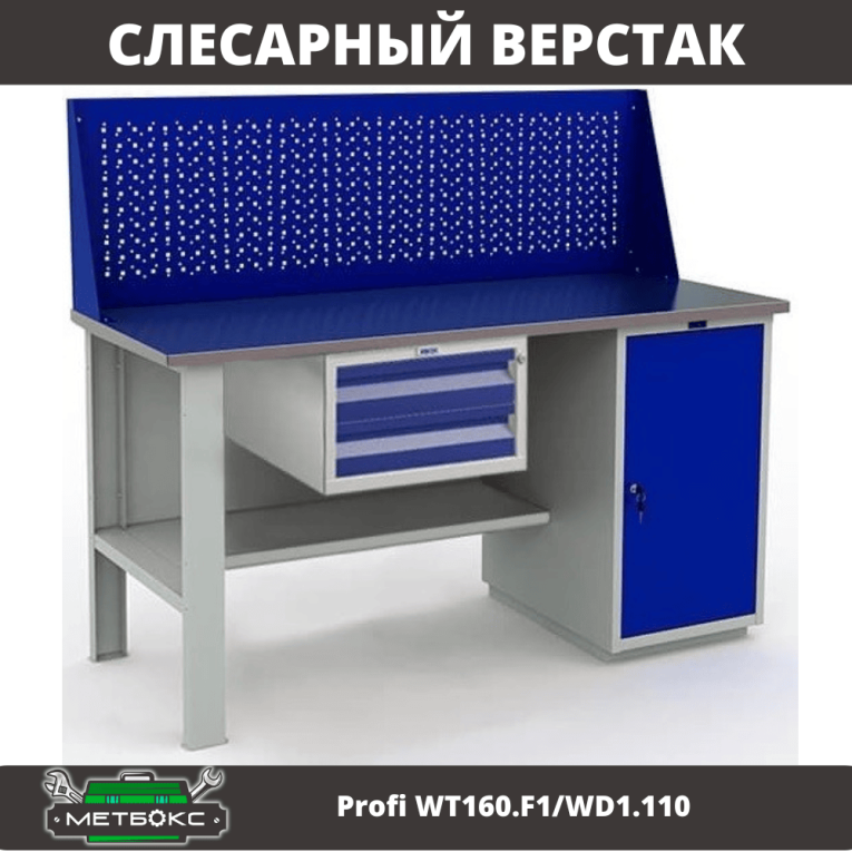 Верстак Profi WT160.F1/WD1.110 купить в Белгороде Верстак Profi WT160.F1/WD1.110 купить в Белгороде