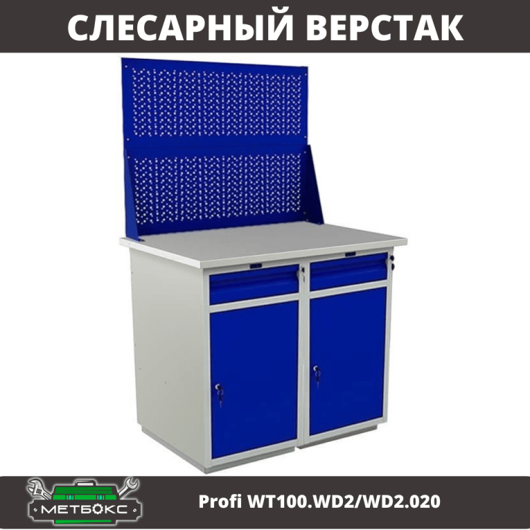Верстак Profi WT100.WD2/WD2.020 купить в Белгороде Верстак Profi WT100.WD2/WD2.020 купить в Белгороде