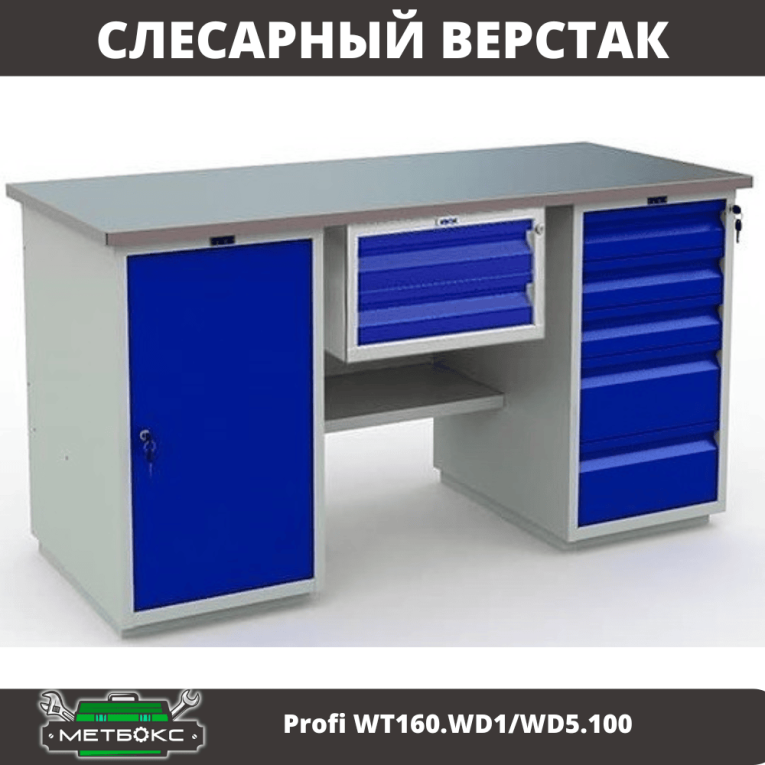 Верстак Profi WT160.WD1/WD5.100 купить в Белгороде Верстак Profi WT160.WD1/WD5.100 купить в Белгороде