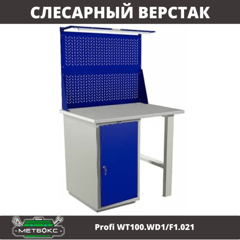 Верстак Profi WT100.WD1/F1.021 купить в Белгороде Верстак Profi WT100.WD1/F1.021 купить в Белгороде