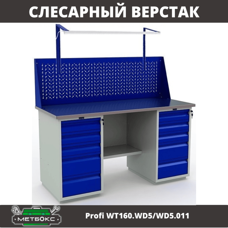 Верстак Profi WT160.WD5/WD5.011 купить в Белгороде Верстак Profi WT160.WD5/WD5.011 купить в Белгороде