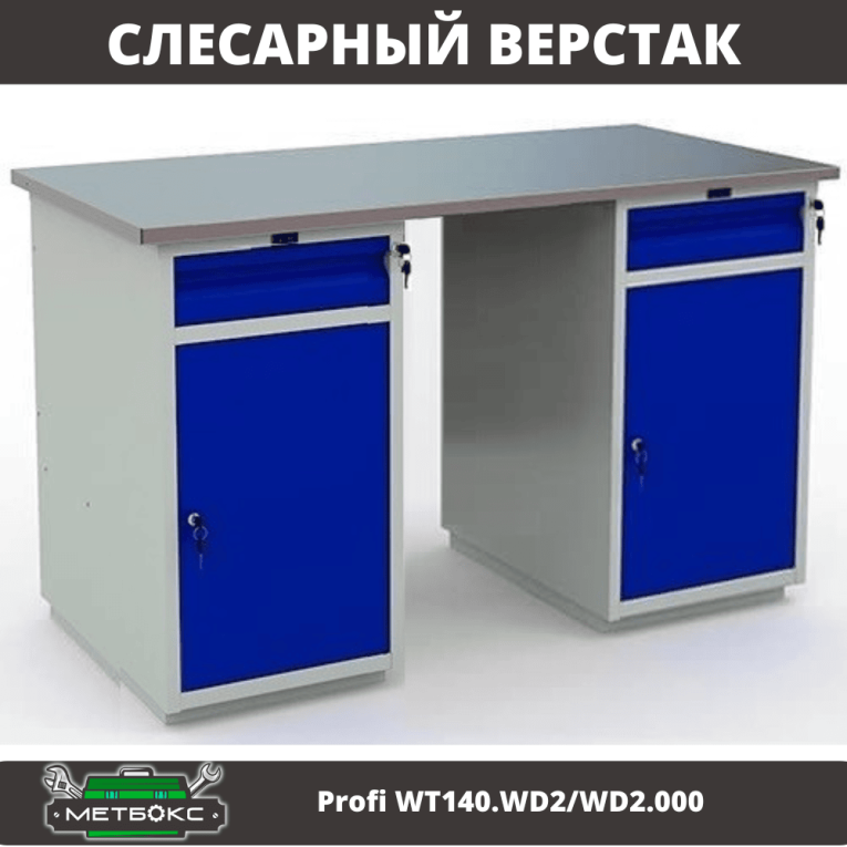 Верстак Profi WT140.WD2/WD2.000 купить в Белгороде Верстак Profi WT140.WD2/WD2.000 купить в Белгороде