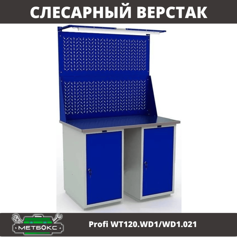 Верстак Profi WT120.WD1/WD1.021 купить в Белгороде