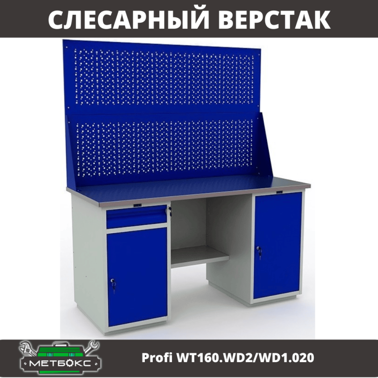 Верстак Profi WT160.WD2/WD1.020 купить в Белгороде