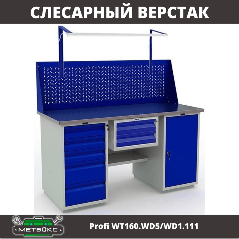 Верстак Profi WT160.WD5/WD1.111 купить в Белгороде Верстак Profi WT160.WD5/WD1.111 купить в Белгороде