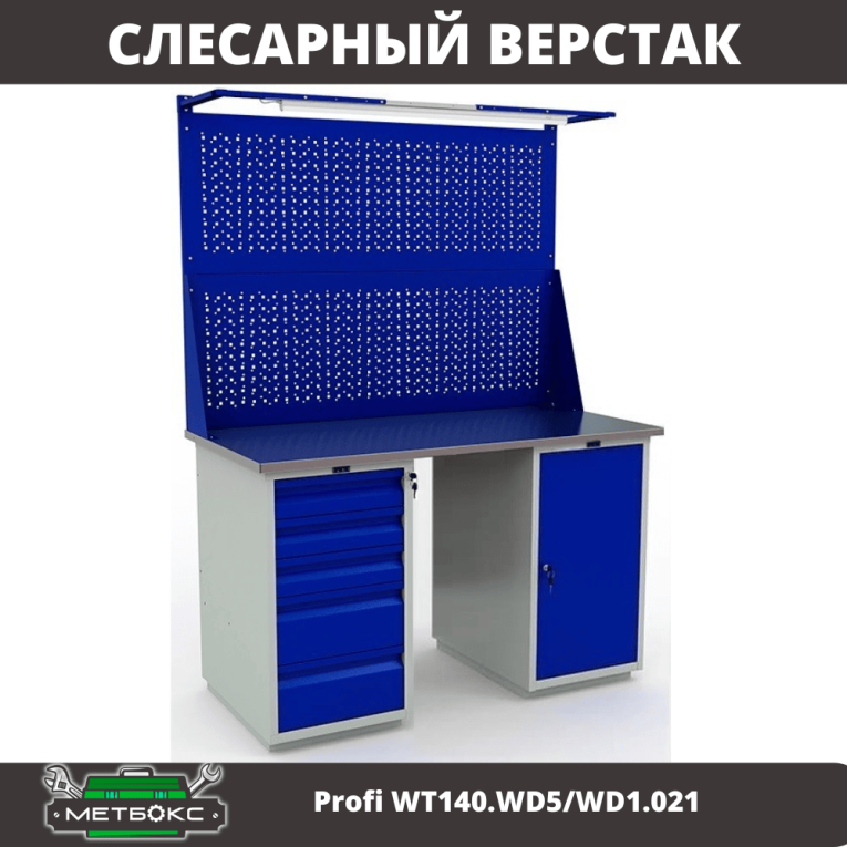 Верстак Profi WT140.WD5/WD1.021 купить в Белгороде Верстак Profi WT140.WD5/WD1.021 купить в Белгороде