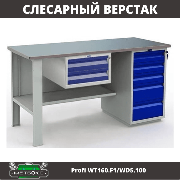 Верстак Profi WT160.F1/WD5.100 купить в Белгороде Верстак Profi WT160.F1/WD5.100 купить в Белгороде