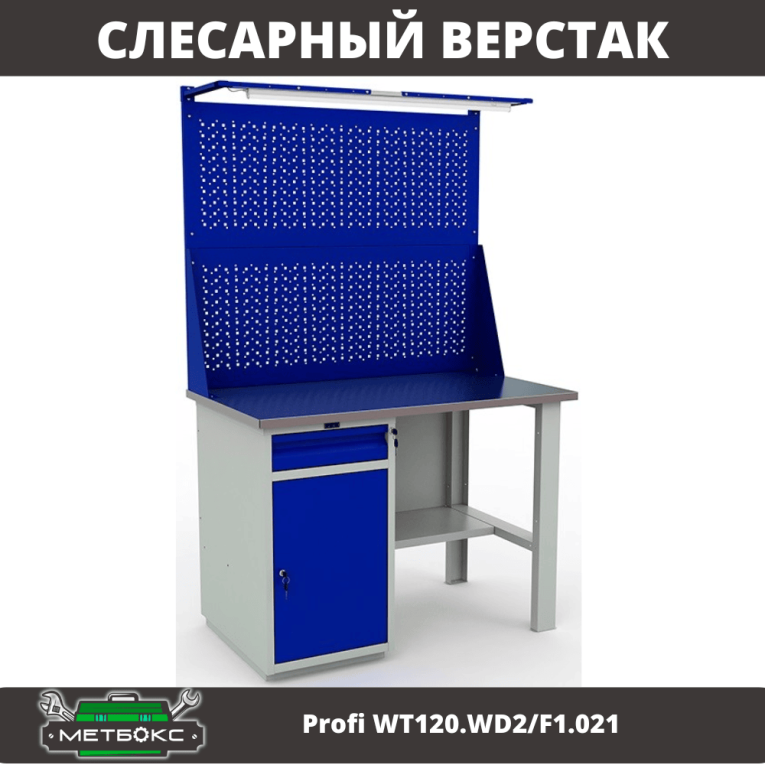 Верстак Profi WT120.WD2/F1.021 купить в Белгороде Верстак Profi WT120.WD2/F1.021 купить в Белгороде
