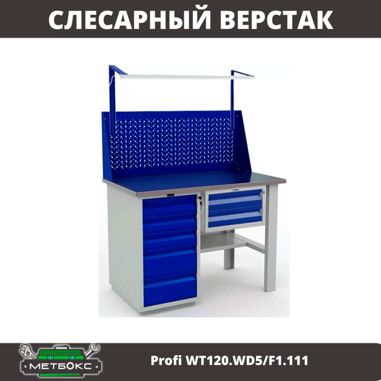 Верстак Profi WT120.WD5/F1.111 купить в Белгороде Верстак Profi WT120.WD5/F1.111 купить в Белгороде