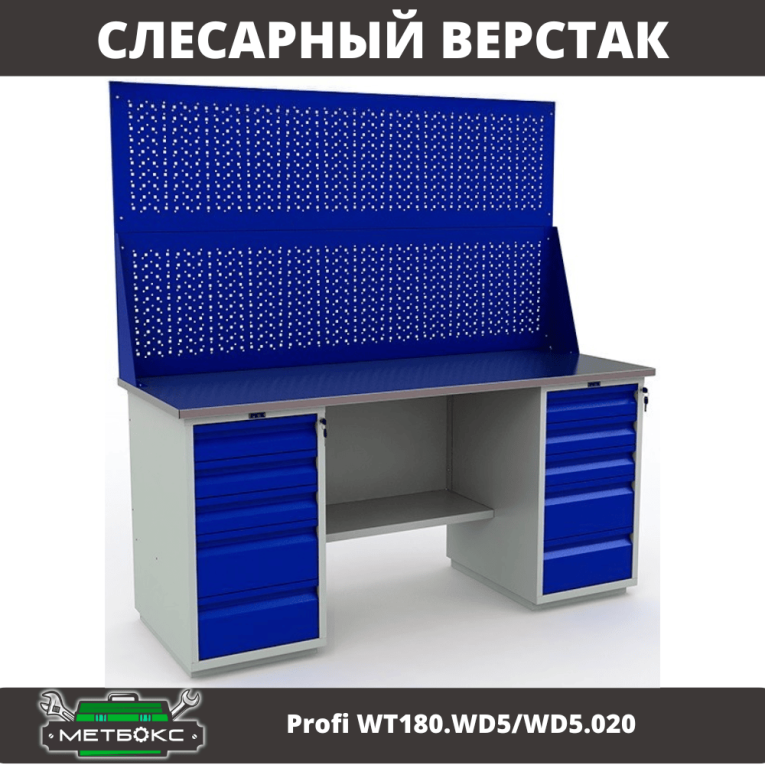 Верстак Profi WT180.WD5/WD5.020 купить в Белгороде
