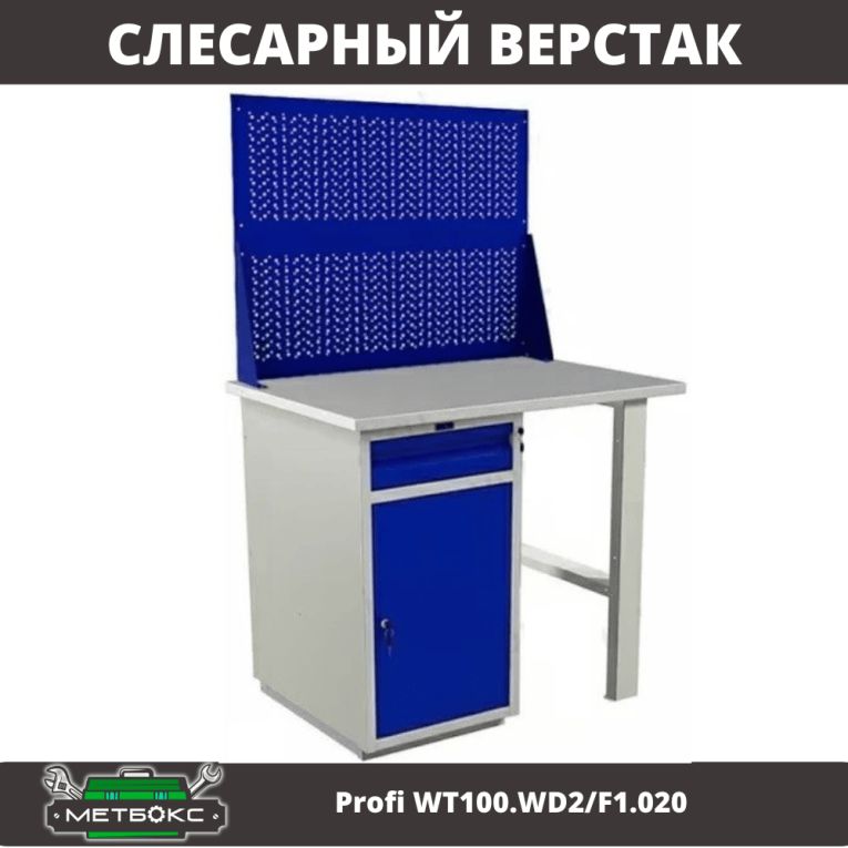 Верстак Profi WT100.WD2/F1.020 купить в Белгороде