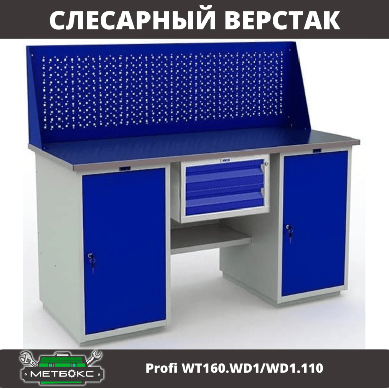 Верстак Profi WT160.WD1/WD1.110 купить в Белгороде Верстак Profi WT160.WD1/WD1.110 купить в Белгороде