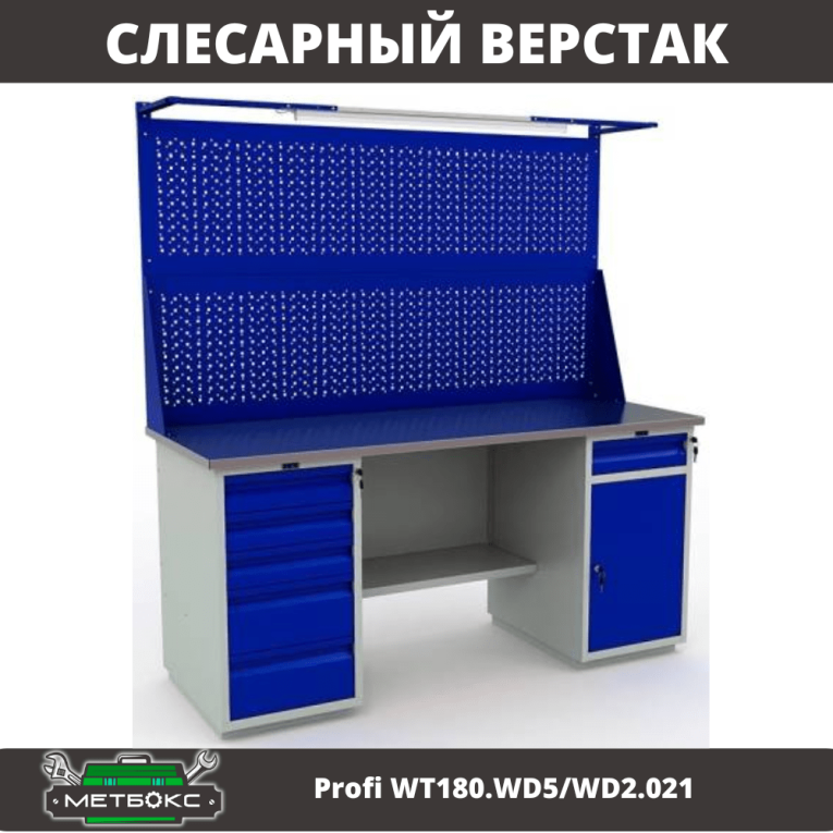 Верстак Profi WT180.WD5/WD2.021 купить в Белгороде Верстак Profi WT180.WD5/WD2.021 купить в Белгороде