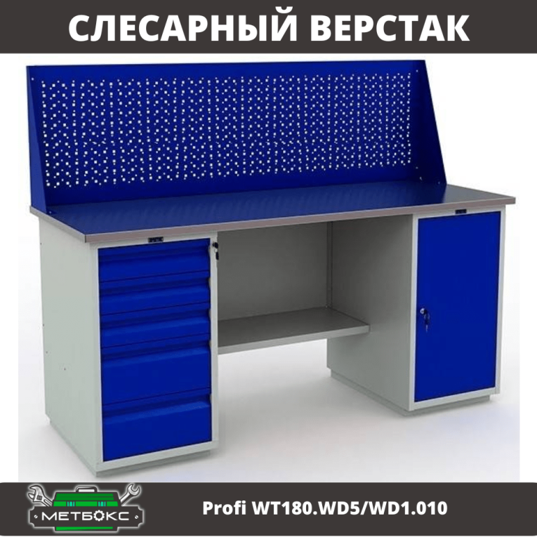 Верстак Profi WT180.WD5/WD1.010 купить в Белгороде