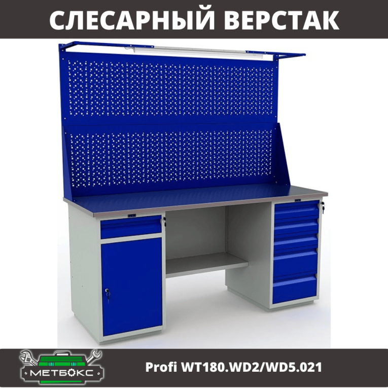 Верстак Profi WT180.WD2/WD5.021 купить в Белгороде