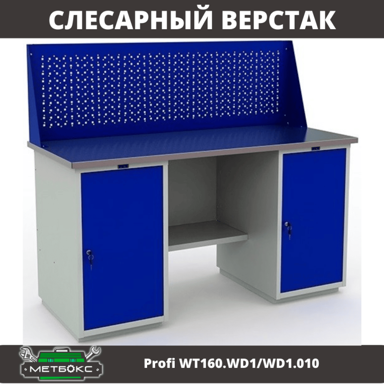 Верстак Profi WT160.WD1/WD1.010 (WB 160Sh + WD1 + WD1 + WS) купить в Белгороде Верстак Profi WT160.WD1/WD1.010 (WB 160Sh + WD1 + WD1 + WS) купить в Белгороде