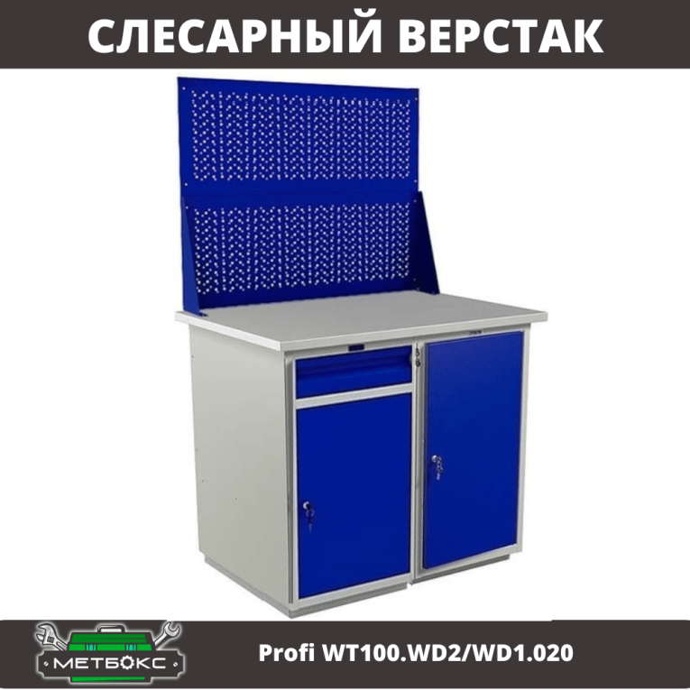 Верстак Profi WT100.WD2/WD1.020 купить в Белгороде Верстак Profi WT100.WD2/WD1.020 купить в Белгороде
