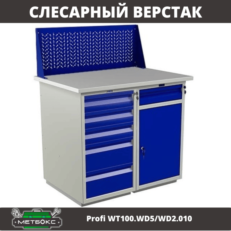 Верстак Profi WT100.WD5/WD2.010 купить в Белгороде Верстак Profi WT100.WD5/WD2.010 купить в Белгороде