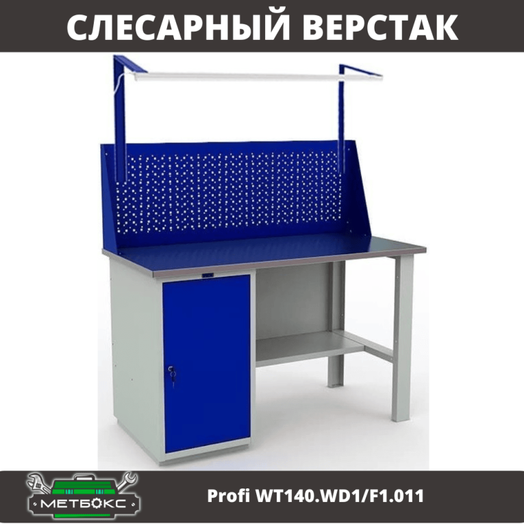 Верстак Profi WT140.WD1/F1.011 купить в Белгороде Верстак Profi WT140.WD1/F1.011 купить в Белгороде