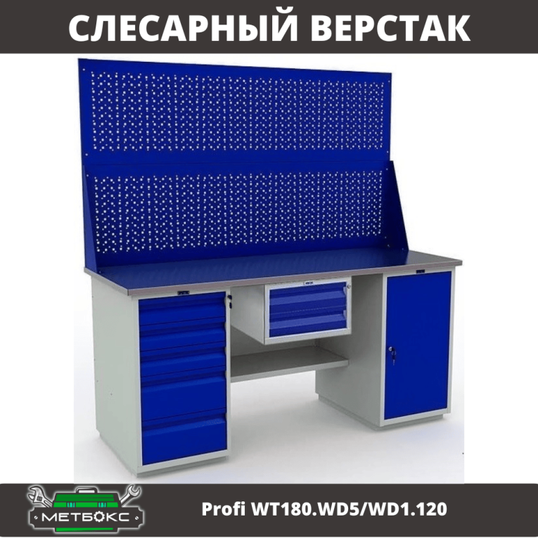 Верстак Profi WT180.WD5/WD1.120 купить в Белгороде Верстак Profi WT180.WD5/WD1.120 купить в Белгороде