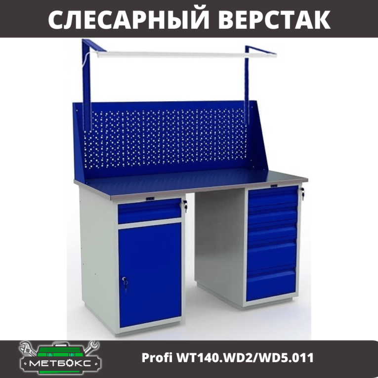 Верстак Profi WT140.WD2/WD5.011 купить в Белгороде Верстак Profi WT140.WD2/WD5.011 купить в Белгороде