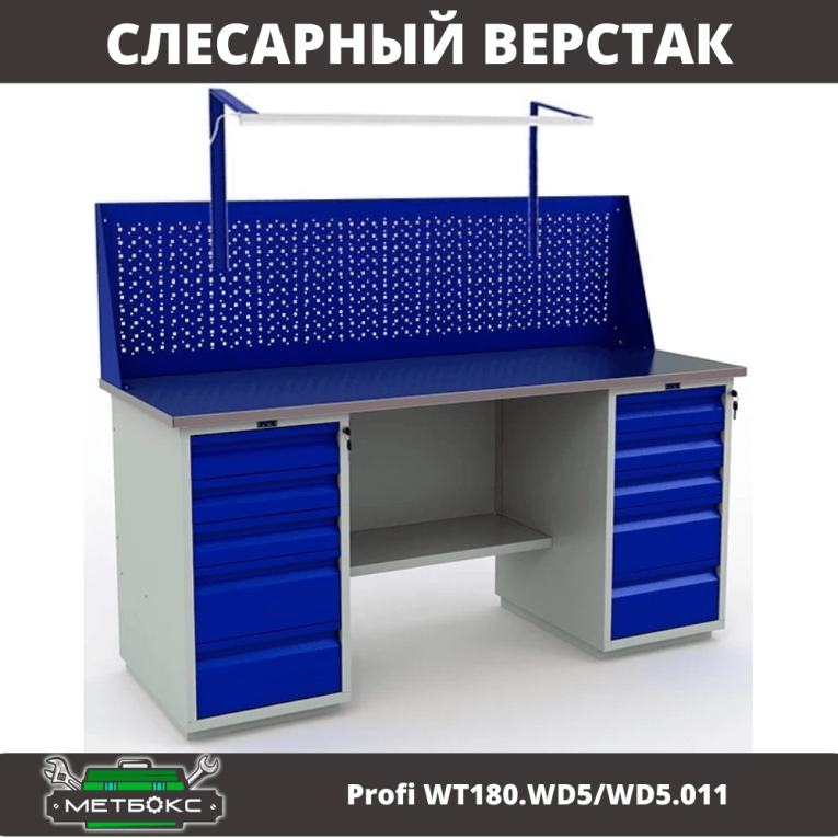 Верстак Profi WT180.WD5/WD5.011 купить в Белгороде Верстак Profi WT180.WD5/WD5.011 купить в Белгороде