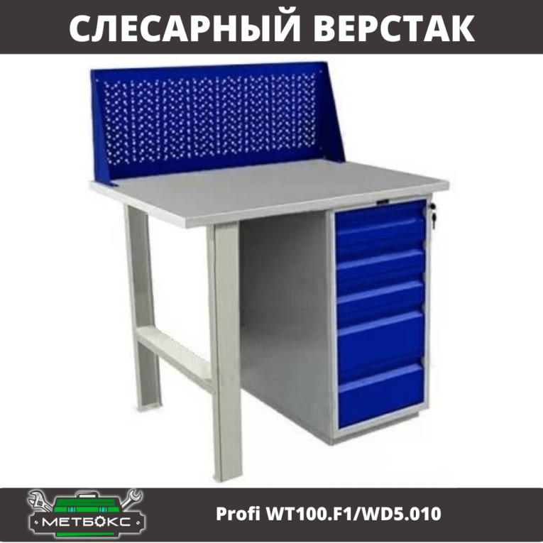 Верстак Profi WT100.F1/WD5.010 купить в Белгороде Верстак Profi WT100.F1/WD5.010 купить в Белгороде