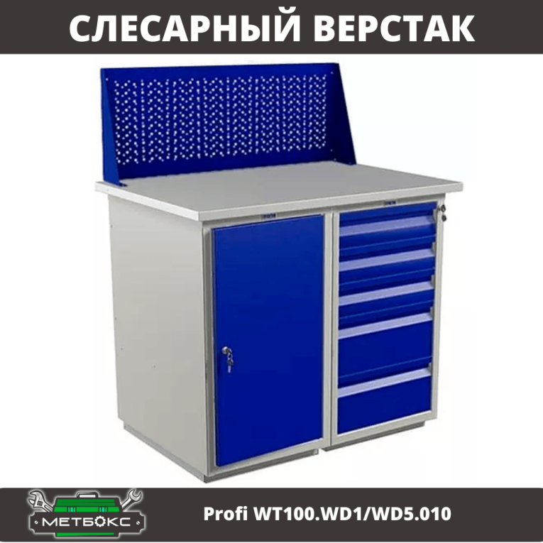 Верстак Profi WT100.WD1/WD5.010 купить в Белгороде Верстак Profi WT100.WD1/WD5.010 купить в Белгороде