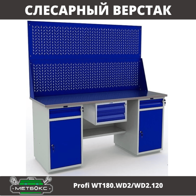 Верстак Profi WT180.WD2/WD2.120 купить в Белгороде Верстак Profi WT180.WD2/WD2.120 купить в Белгороде
