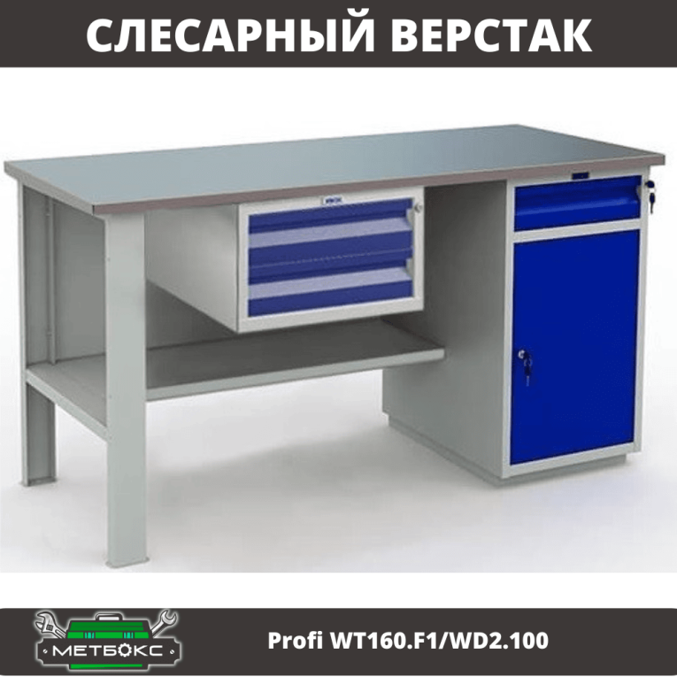 Верстак Profi WT160.F1/WD2.100 купить в Белгороде Верстак Profi WT160.F1/WD2.100 купить в Белгороде