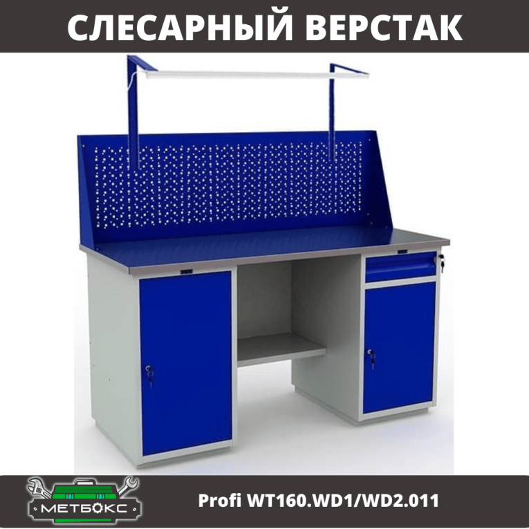 Верстак Profi WT160.WD1/WD2.011 купить в Белгороде Верстак Profi WT160.WD1/WD2.011 купить в Белгороде