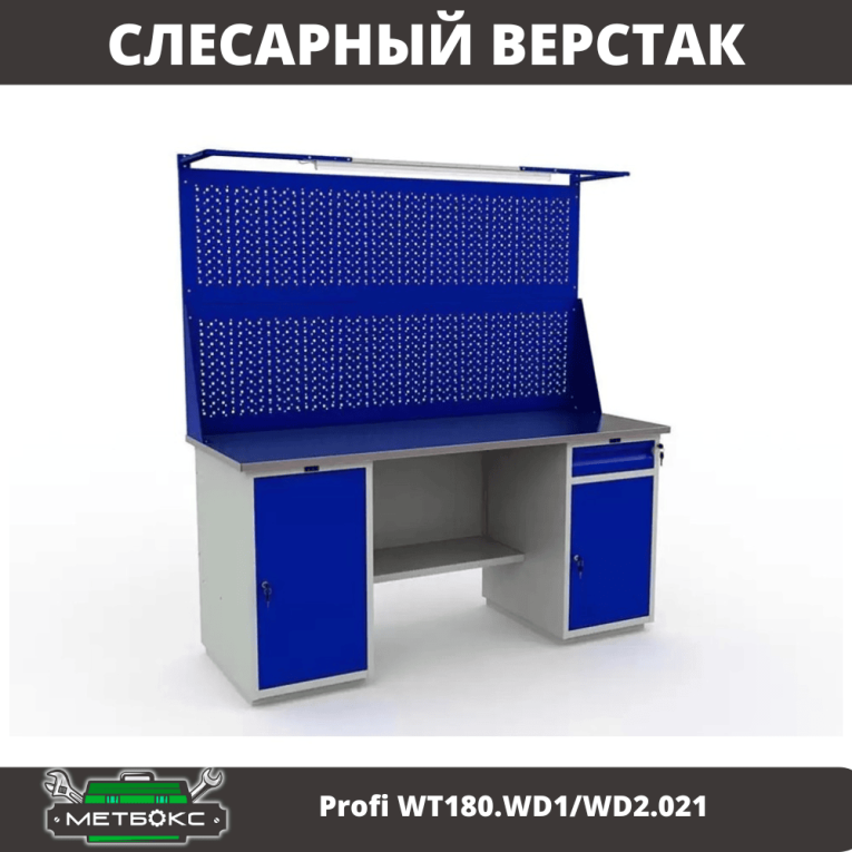 Верстак Profi WT180.WD1/WD2.021 купить в Белгороде Верстак Profi WT180.WD1/WD2.021 купить в Белгороде