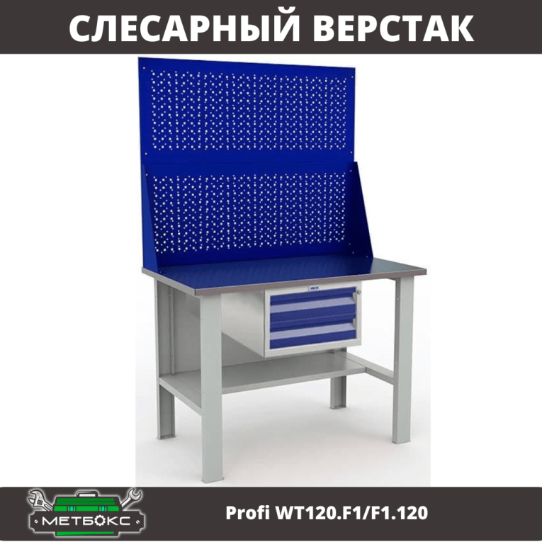 Верстак Profi WT120.F1/F1.120 купить в Белгороде Верстак Profi WT120.F1/F1.120 купить в Белгороде
