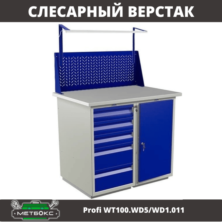 Верстак Profi WT100.WD5/WD1.011 купить в Белгороде